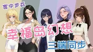 幸福岛幻想官网|V1.0.6.0中文免费下载插画